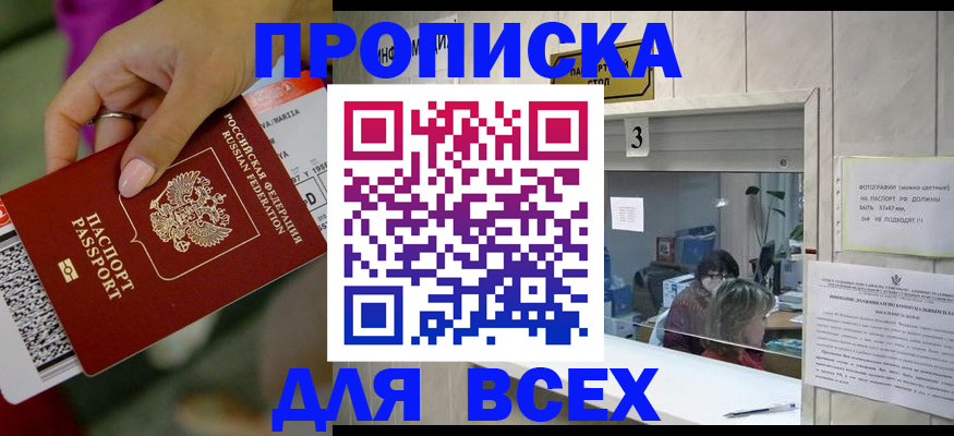 прописка для работы в Белореченске